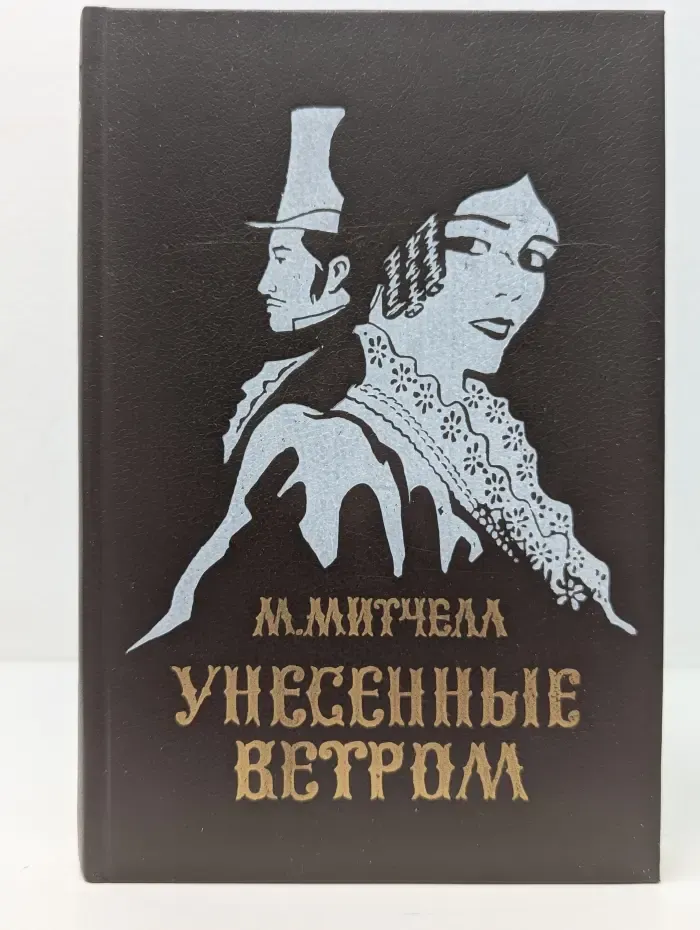 Унесенные ветром. В 2 томах. Том 1