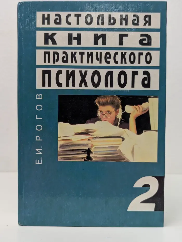 Настольная книга практического психолога. В 2 книгах. Книга 2. Работа психолога со взрослыми. Коррекционные приемы и упражнения
