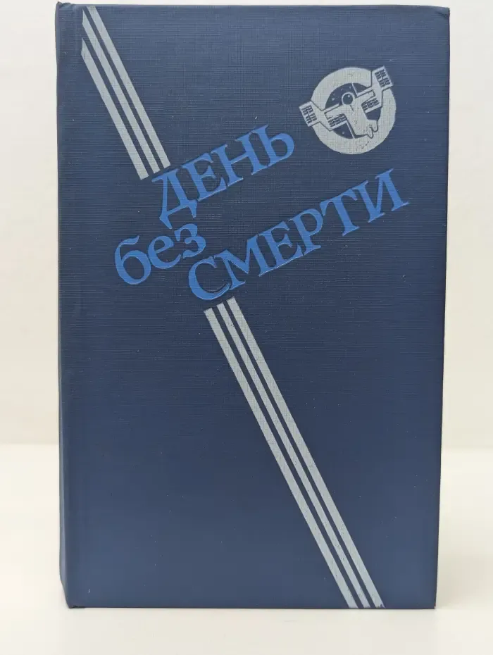 День без Смерти
