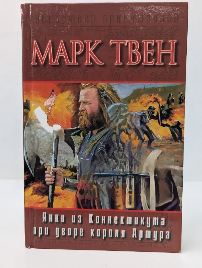 Библиотека приключений. Янки из Коннектикута при дворе короля Артура