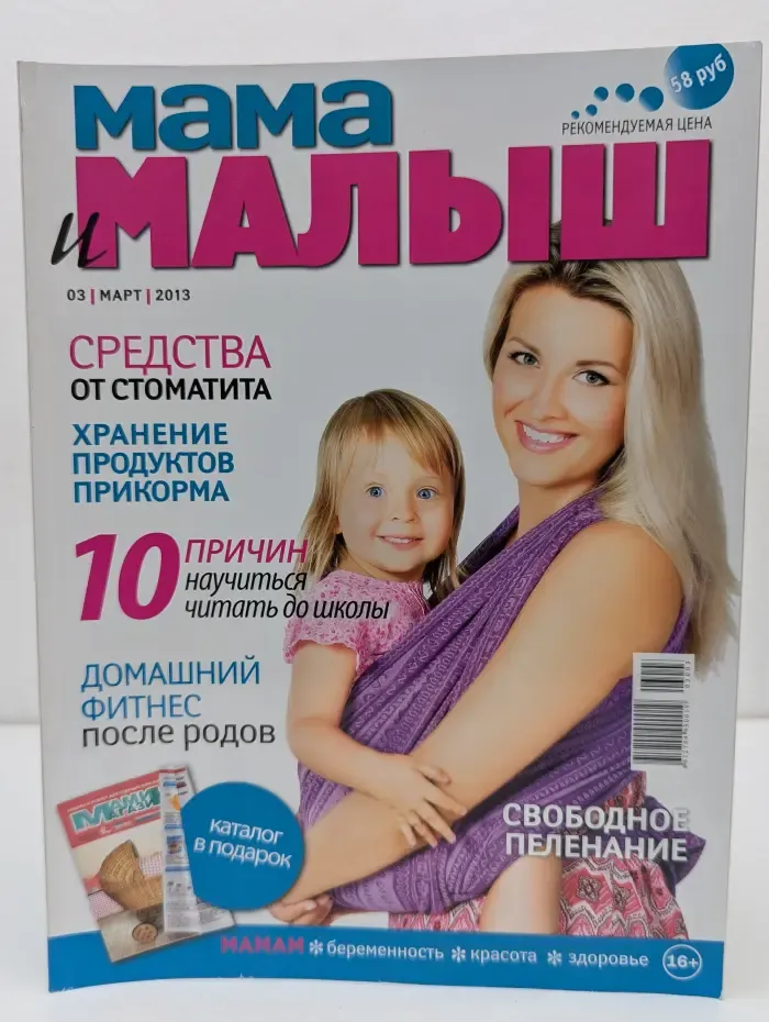 Мама и малыш. Выпуск № 3/2013