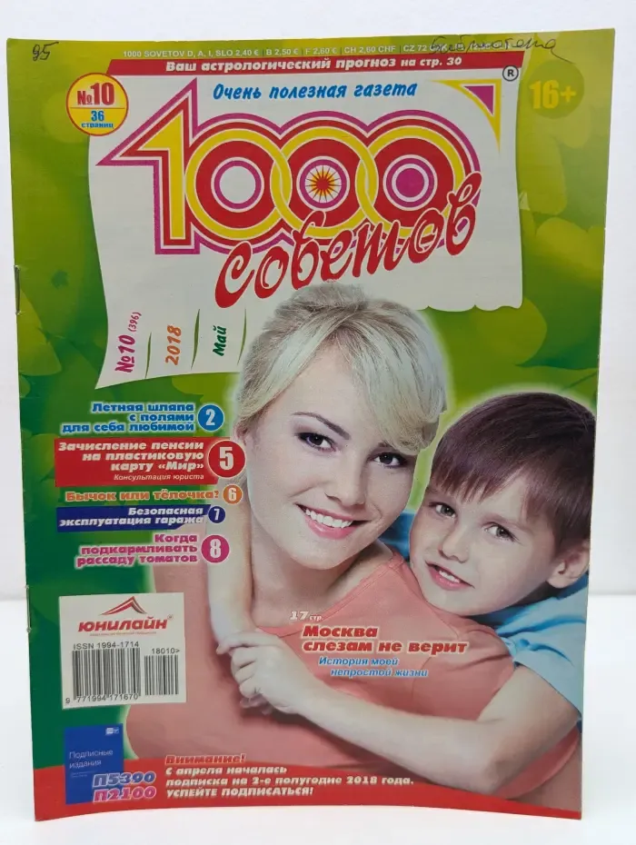 1000 советов. Выпуск № 10/2018