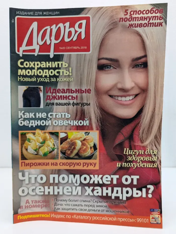 Дарья. Выпуск № 20/2018