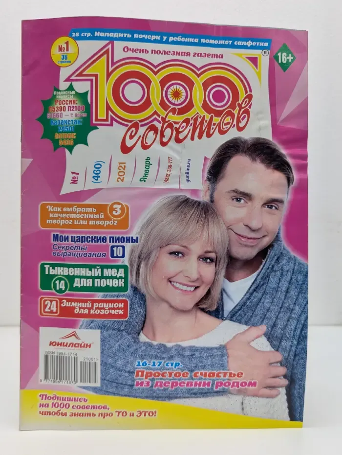 1000 советов. Выпуск № 1/2021