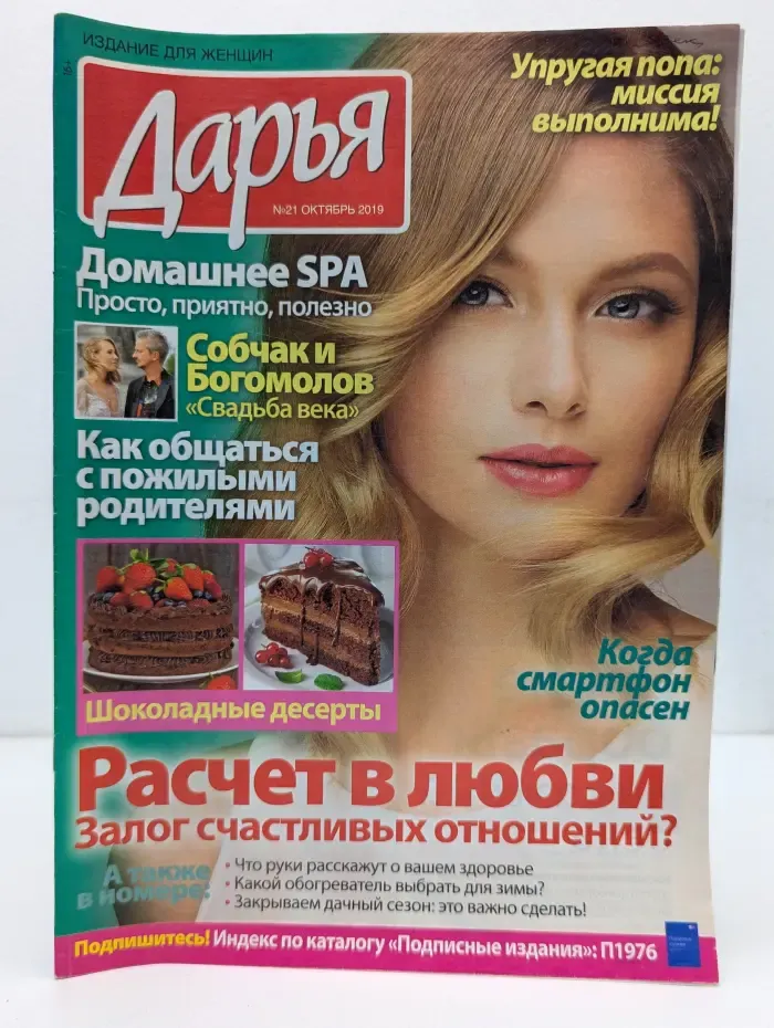 Дарья. Выпуск № 21/2019