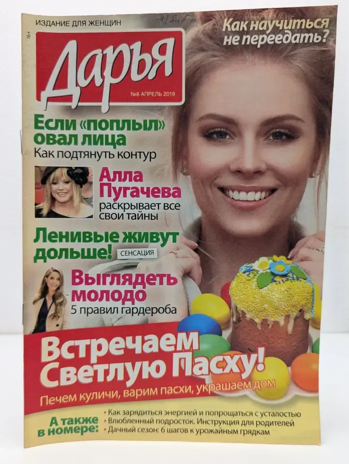 Дарья. Выпуск № 8/2019