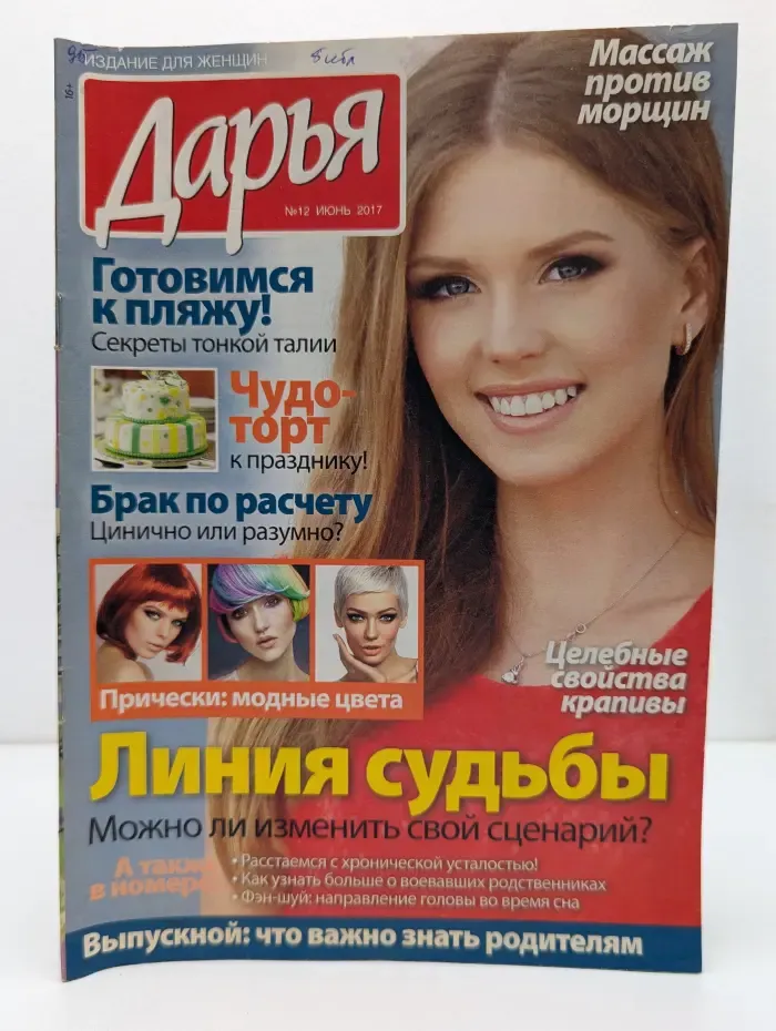 Дарья. Выпуск № 12/2017