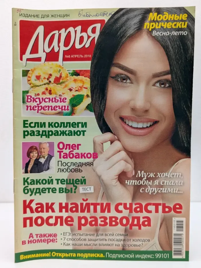 Дарья. Выпуск № 8/2018