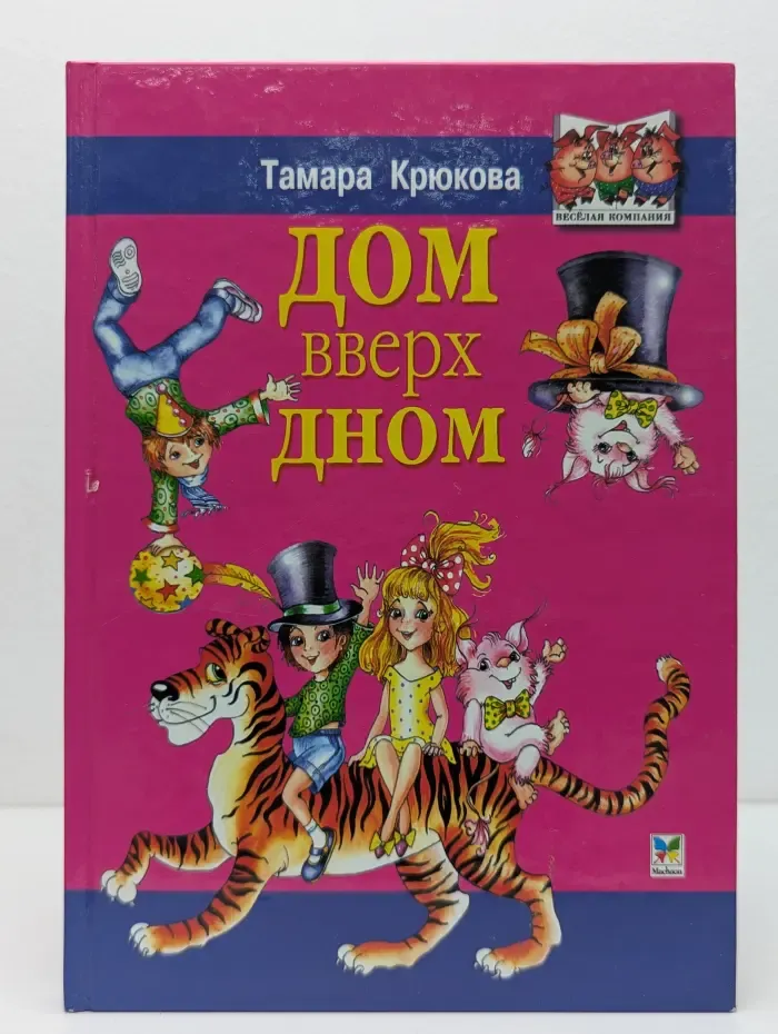 Веселая компания. Дом вверх дном