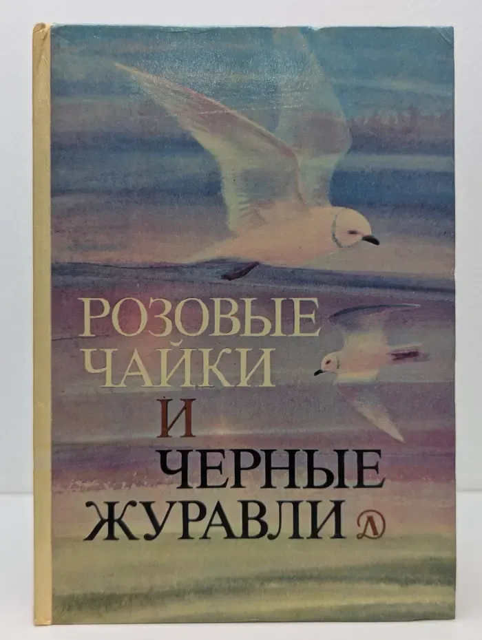 Розовые чайки и черные журавли