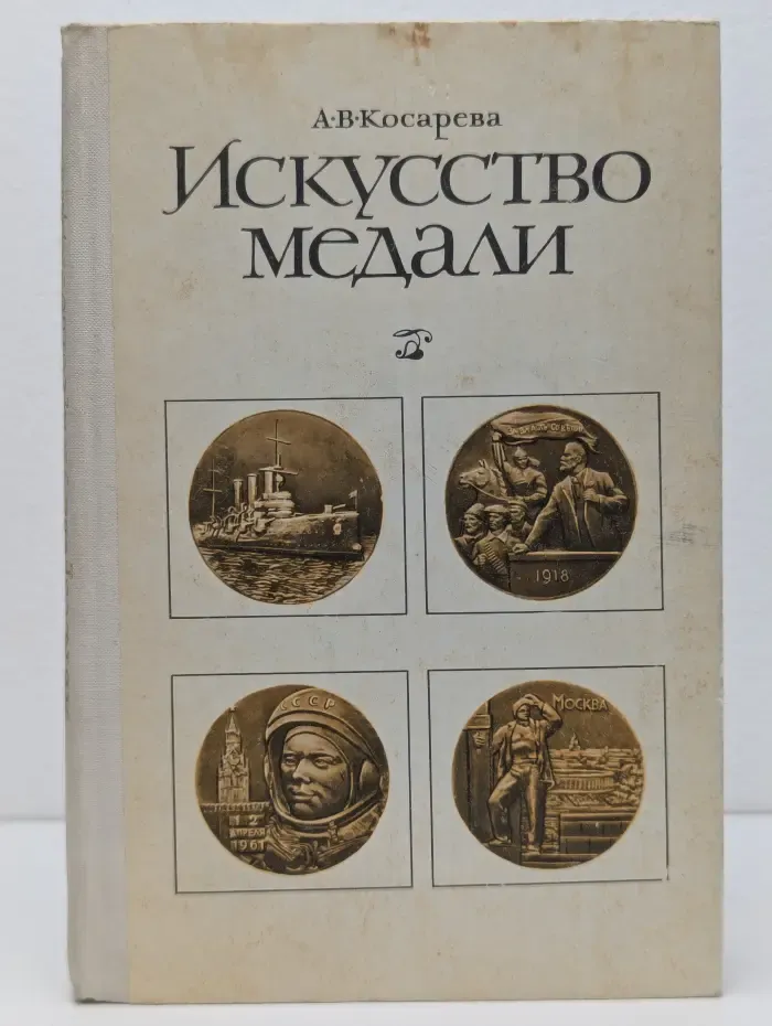Искусство медали. Книга для учителя