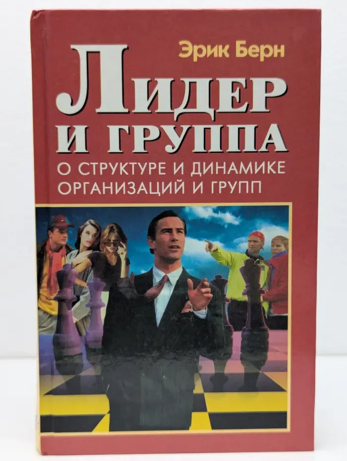 Лидер и группа. О структуре и динамике организаций и групп