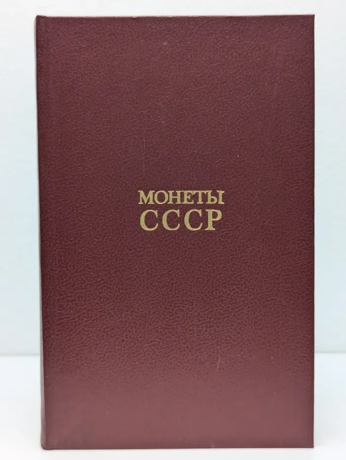 Монеты СССР
