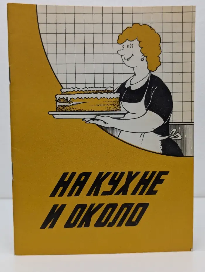 Домашняя энциклопедия. На кухне и около