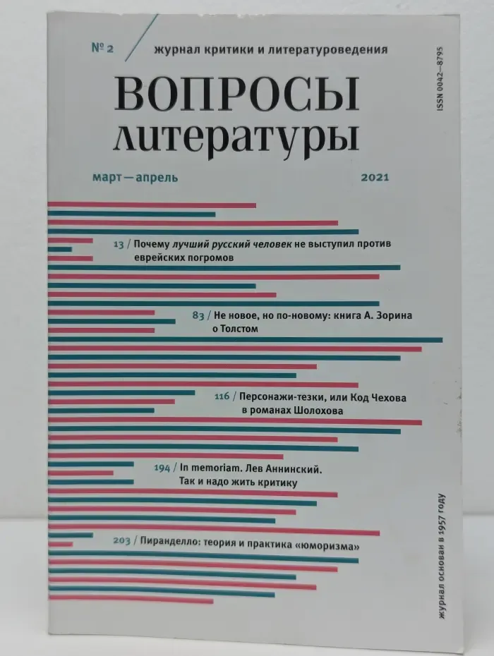 Вопросы литературы. Выпуск № 2/2021