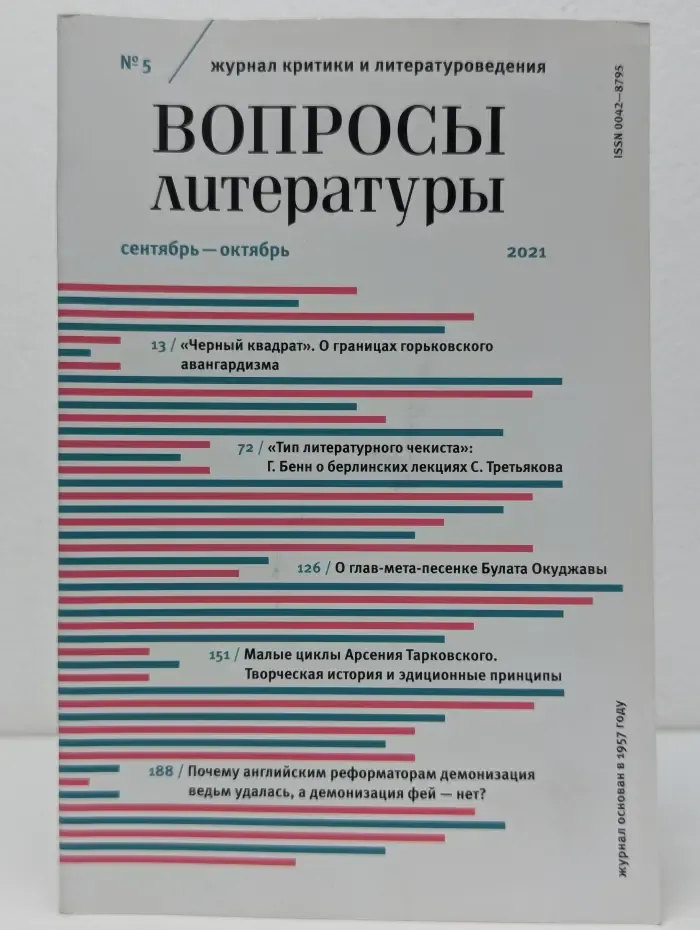 Вопросы литературы. Выпуск № 5/2021