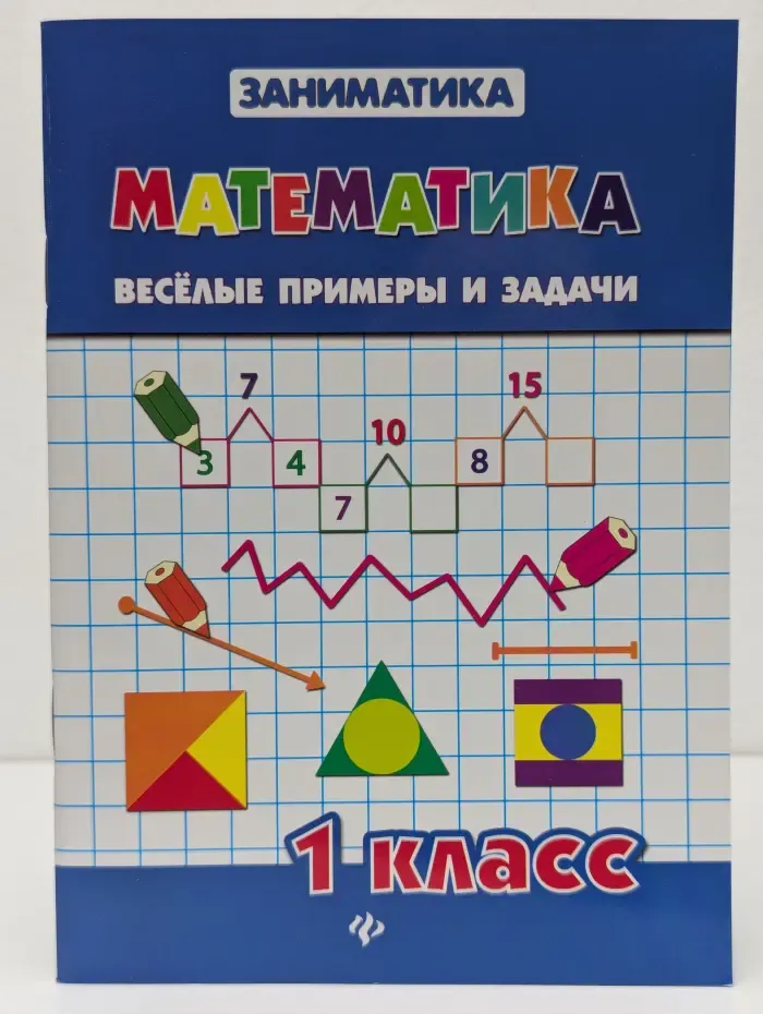 Заниматика. Математика. Веселые примеры и задачи. 1 класс