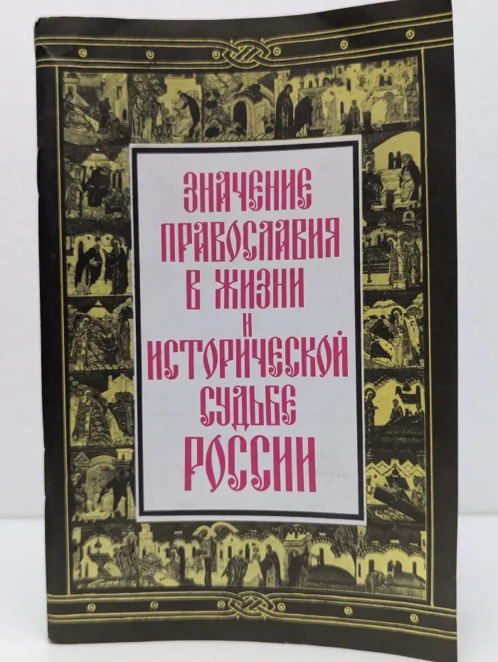 Значение православия в жизни и исторической судьбе России