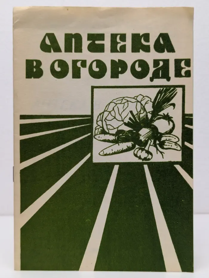 Аптека на огороде