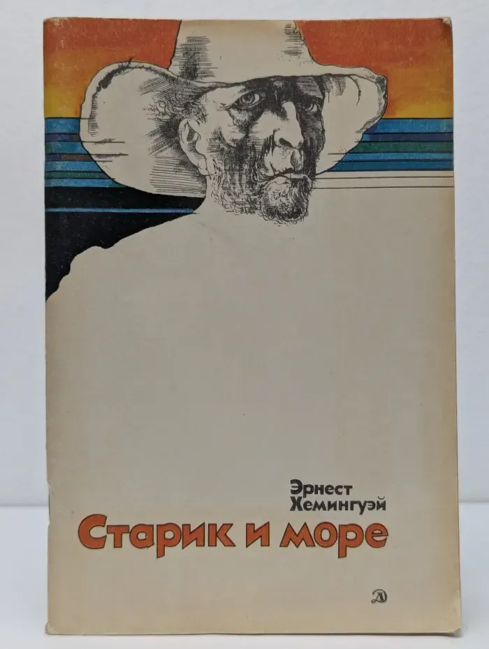 Школьная библиотека. Старик и море