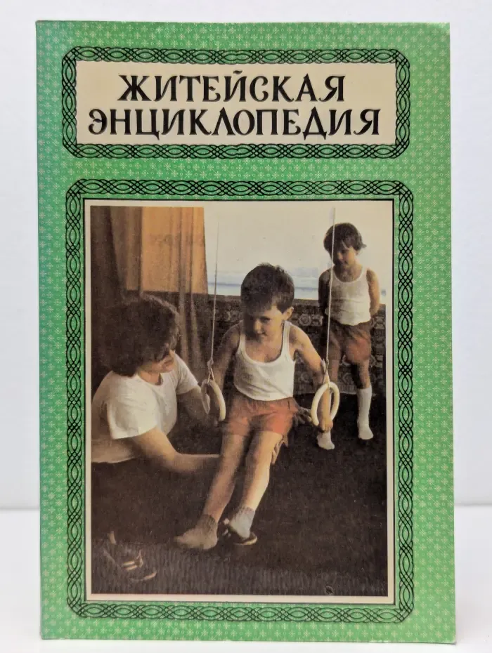 Житейская энциклопедия. В 6 томах. Том 2