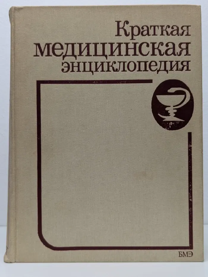 Краткая медицинская энциклопедия. В 3 томах. Том 1