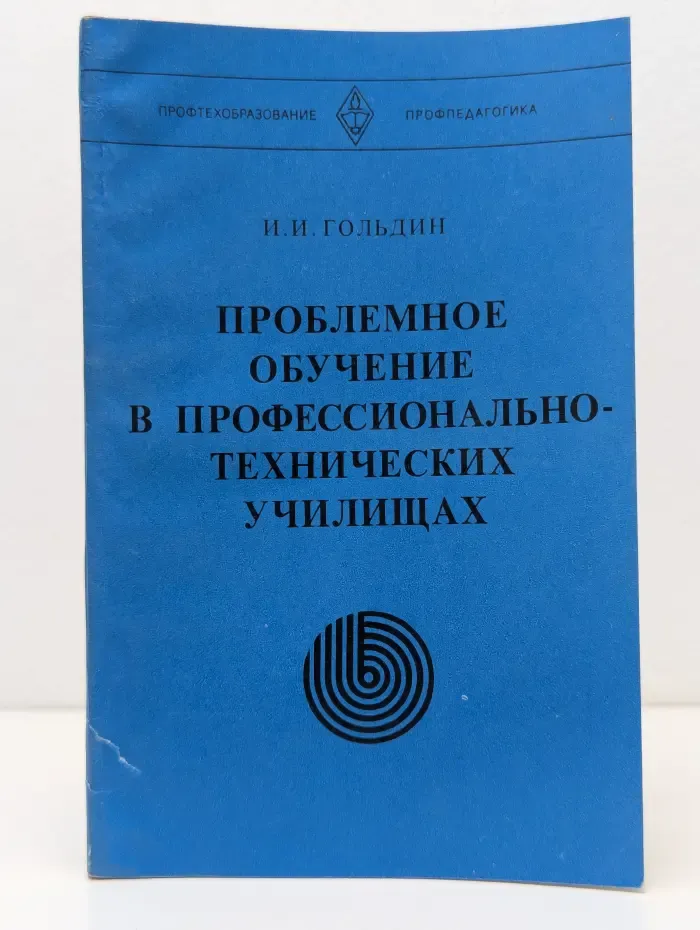 Профтехобразование. Проблемное обучение в профессионально-технических училищах