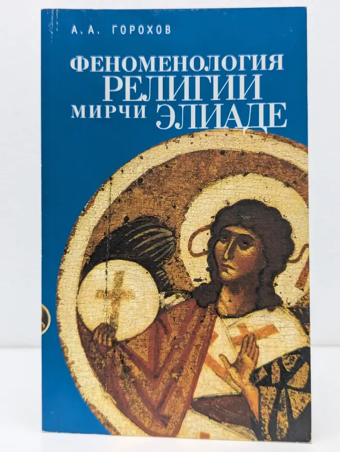 Феноменология религии Мирчи Элиаде