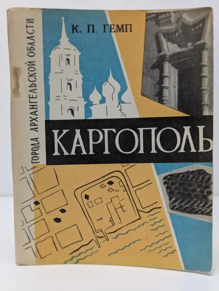 Каргополь