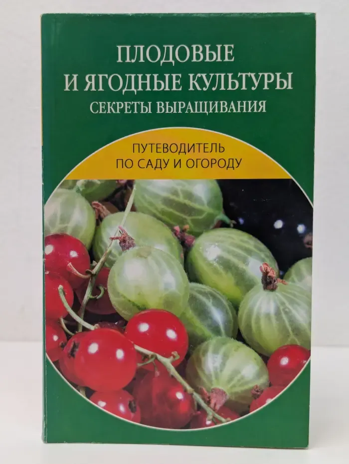 Путеводитель по саду и огороду. Плодовые и ягодные культуры. Секреты выращивания