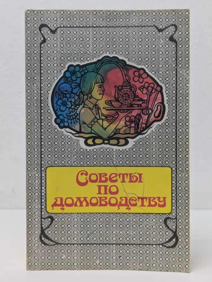 Советы по домоводству