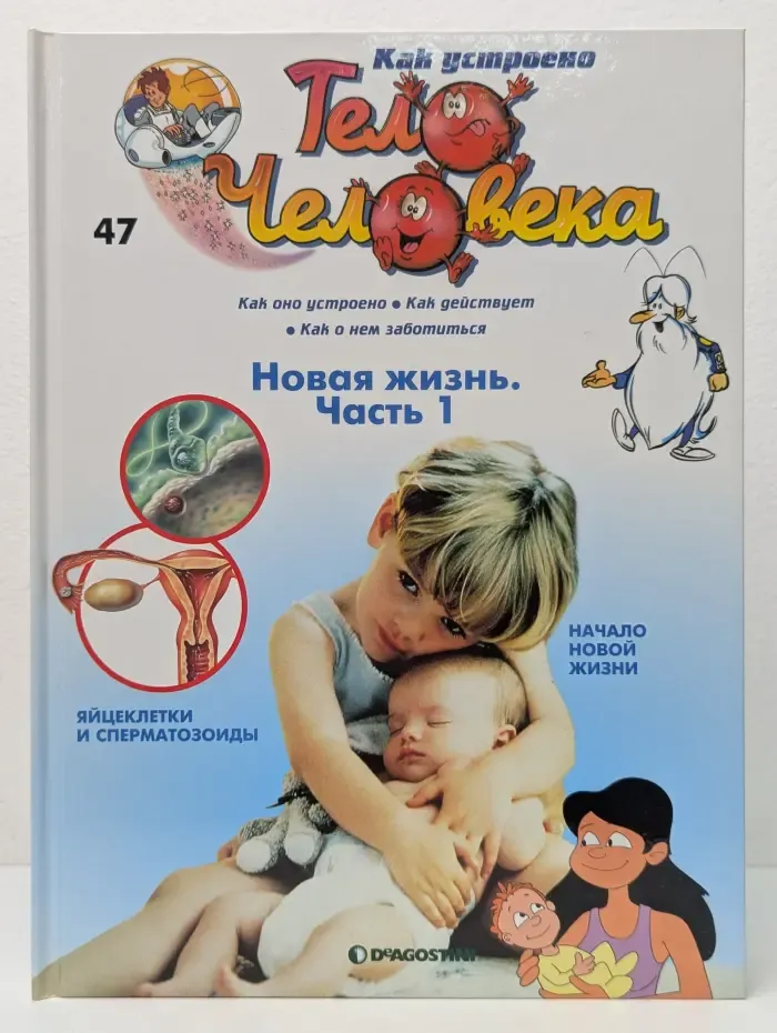 Как устроено тело человека. Выпуск 47. Новая жизнь. Часть 1