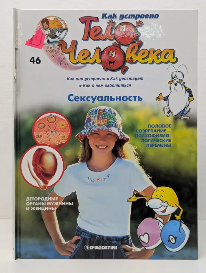 Как устроено тело человека. Выпуск № 46/2007. Сексуальность