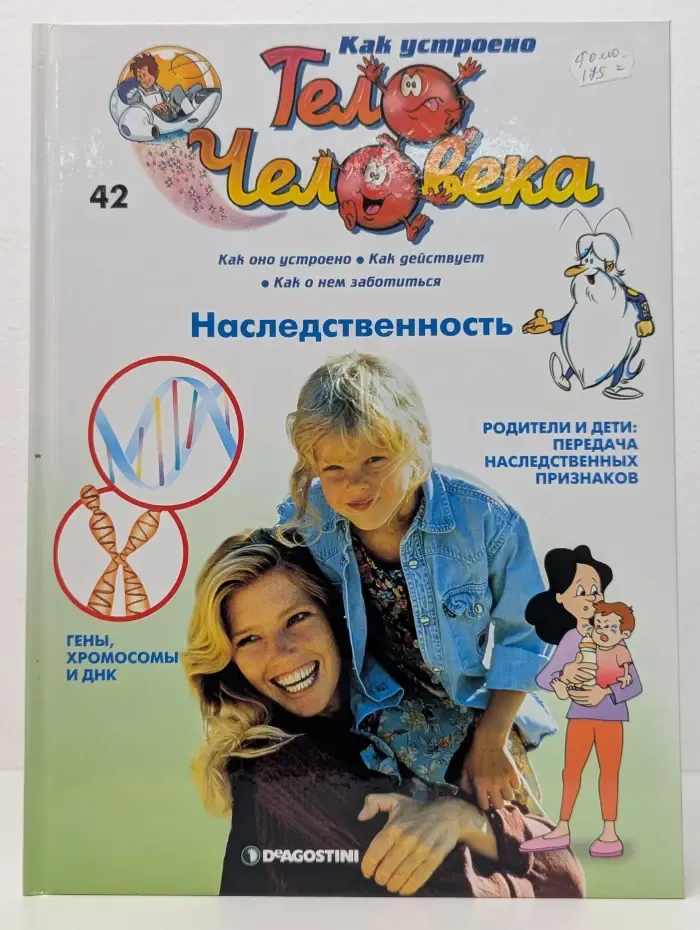 Как устроено тело человека. Выпуск № 42. Наследственность