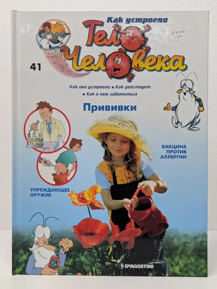 Как устроено тело человека. Выпуск № 41. Прививки