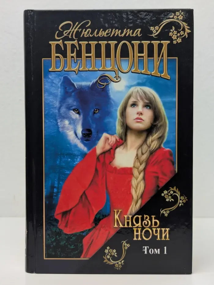 Князь ночи. В 2 томах. Том 1