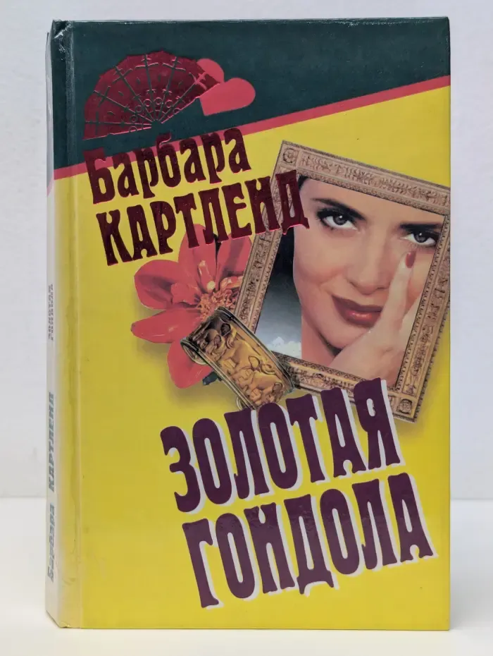Золотая гондола