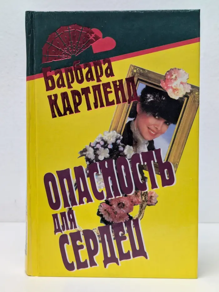 Веер. Опасность для сердец