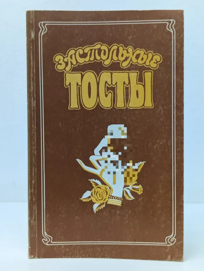 Застольные тосты