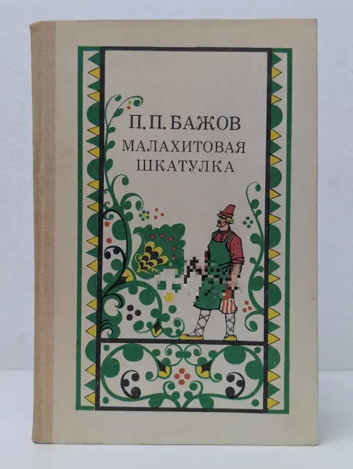 Павел Бажов. Малахитовая шкатулка