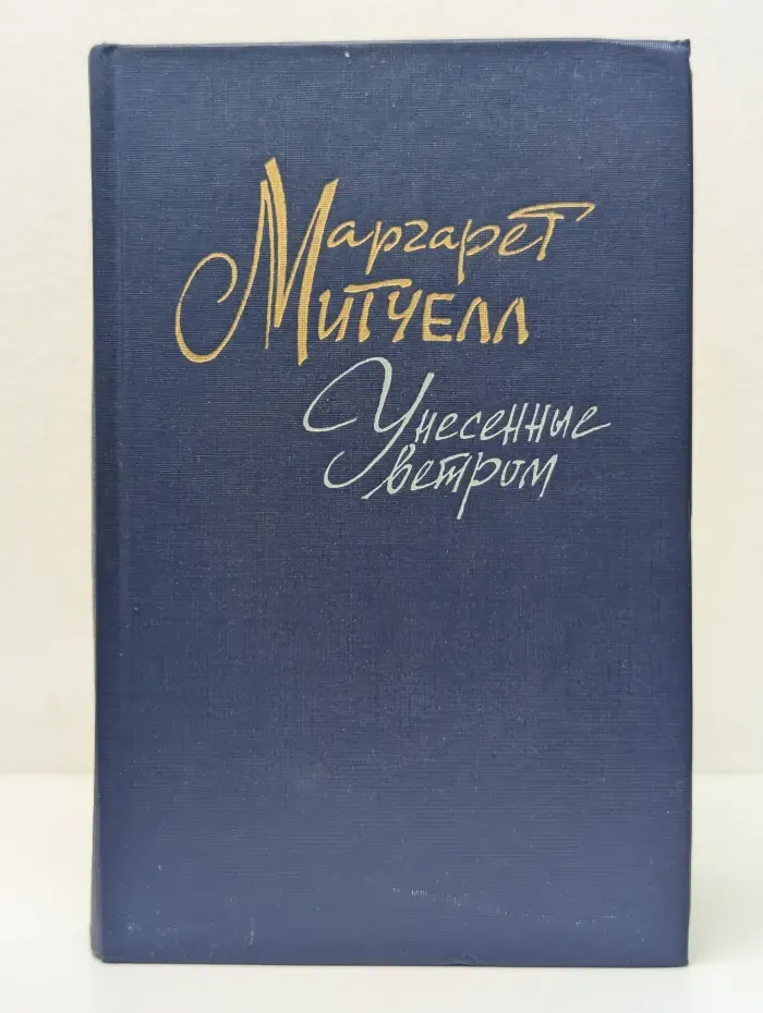 Унесенные ветром. Том 2