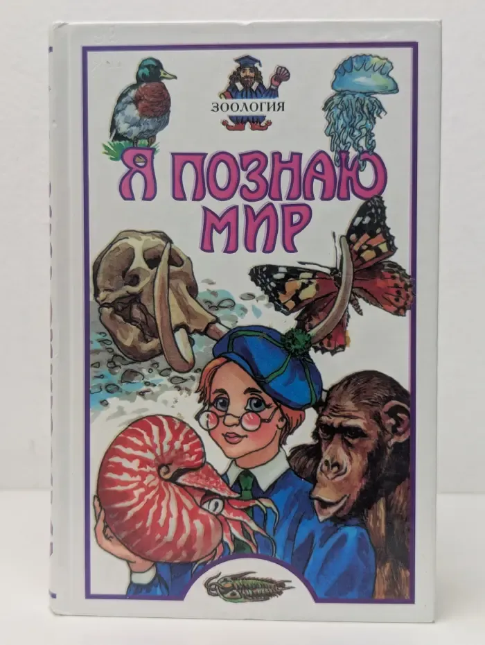 Я познаю мир. Зоология