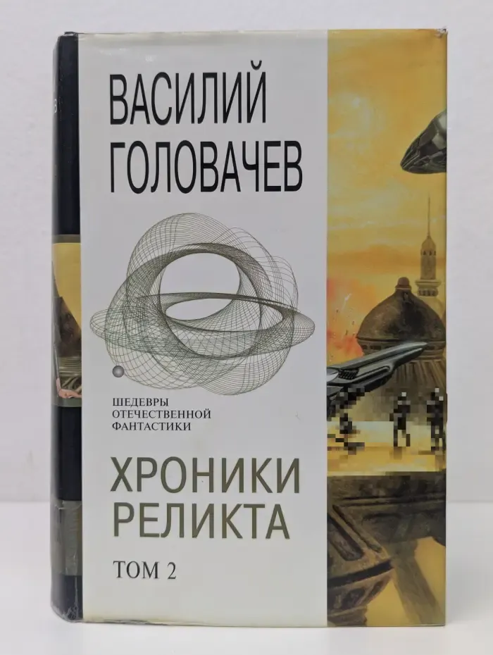 Шедевры отечественной фантастики. Хроники Реликта. Том 2