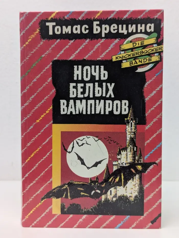 Ночь белых вампиров. Призрак в школе