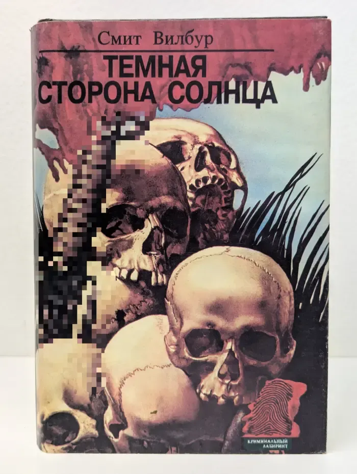 Темная сторона солнца. Охотники за алмазами