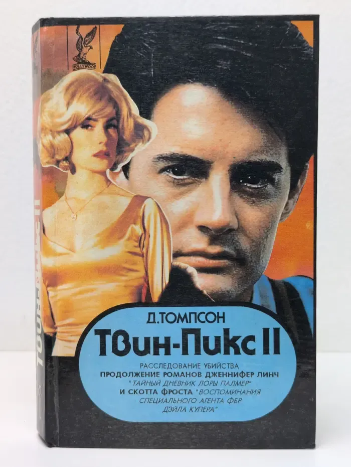 Твин Пикс 2. Расследование убийства. В 2 книгах. Книга 1