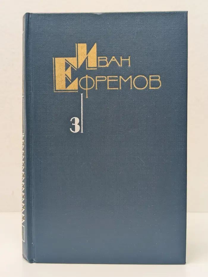 Иван Ефремов. Собрание сочинений в 5 томах. Том 3
