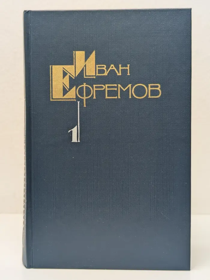 Иван Ефремов. Собрание сочинений в 5 томах. Том 1