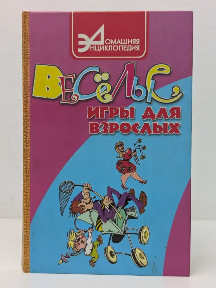 Домашняя энциклопедия. Веселые игры для взрослых