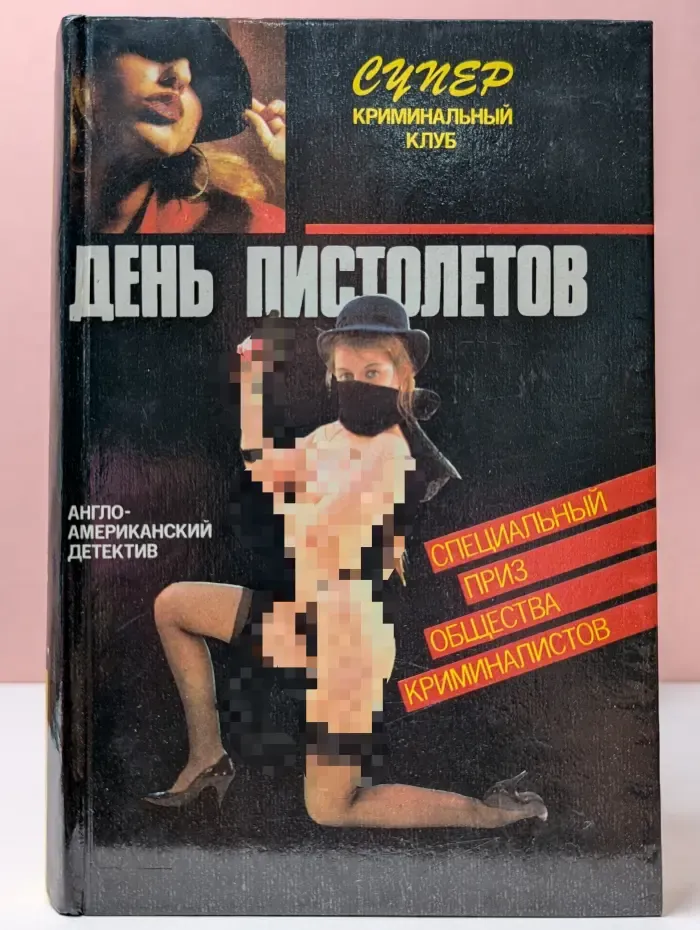 Супер криминальный клуб. День пистолетов